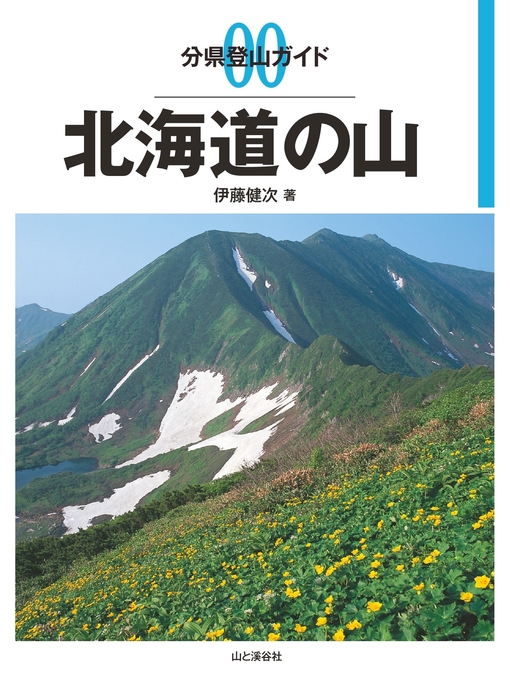 Title details for 分県登山ガイド0　北海道の山 by 伊藤健次 - Available
